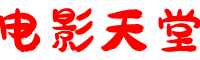 电影天堂